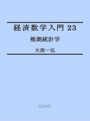 cover image of 経済数学入門23